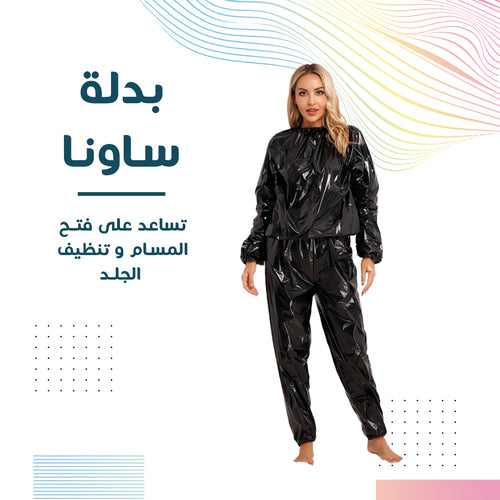 بدلة ساونا حرارية لتعزيز التعرق وتنظيف البشرة - مقاس لارج وإكس لارج | الصين