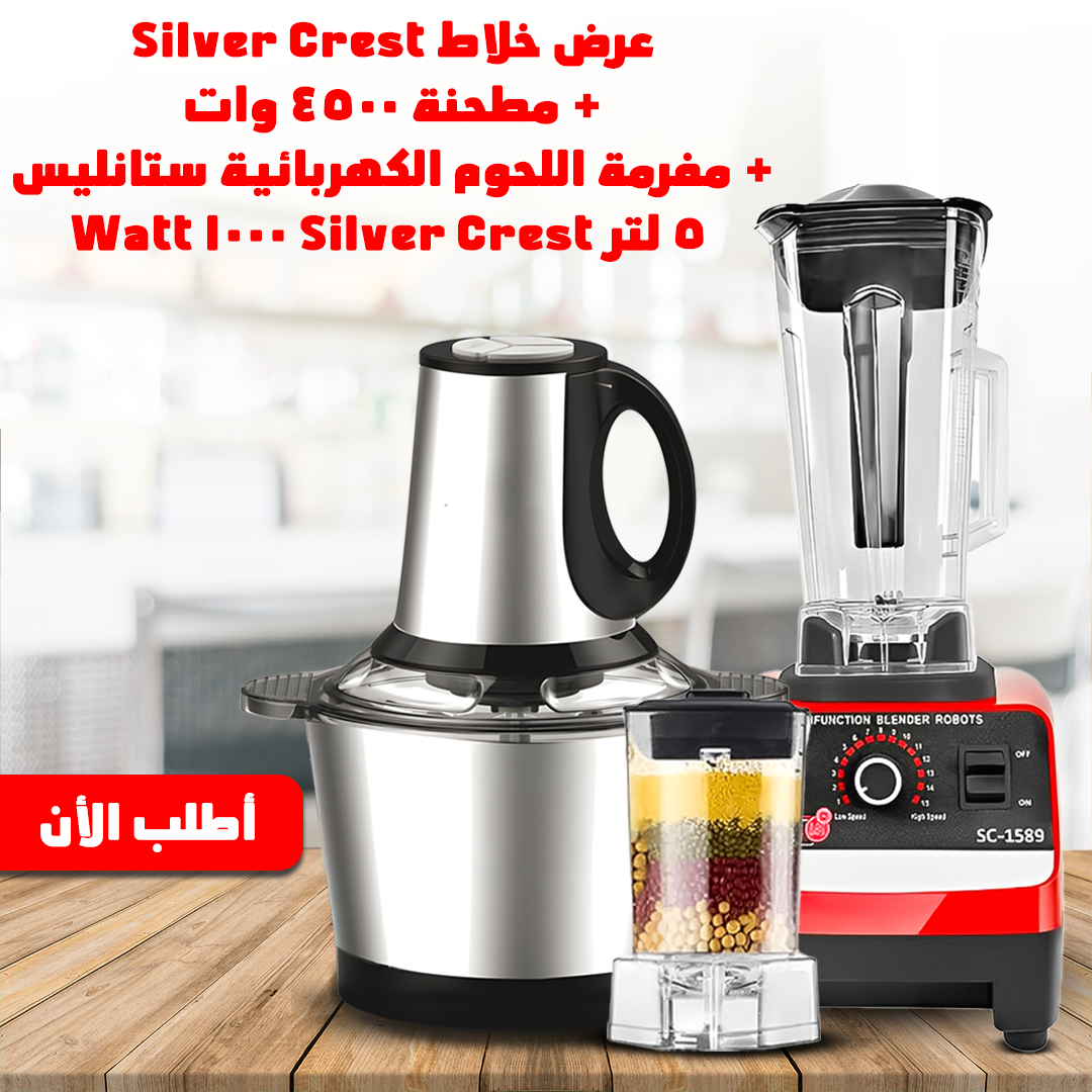 • عرض خلاط Silver Crest + مطحنة 4500 وات + مفرمة اللحوم الكهربائية ستانليس 5 لتر Silver Crest 1000 Watt