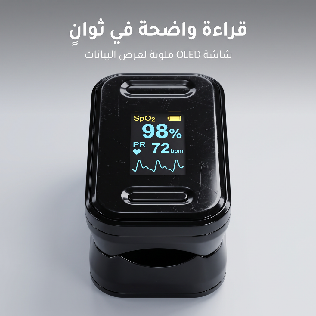 • جهاز قياس النبض وتشبع الأكسجين