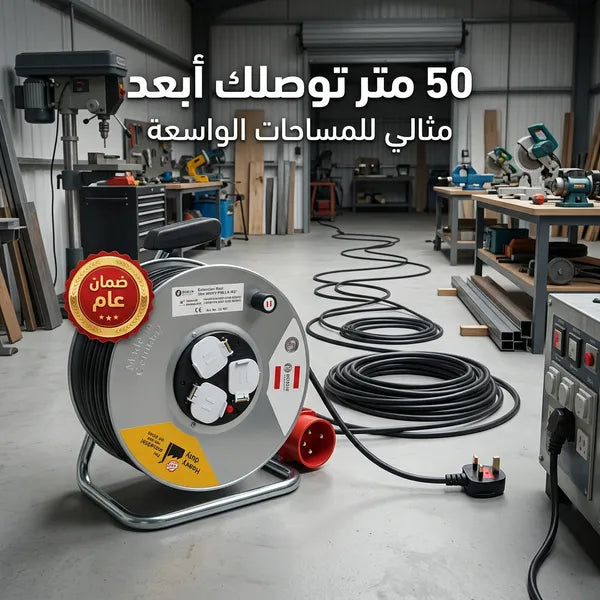 بكرة سلك  50 متر بمشترك ضمان عام صناعة ألمانية أصلية