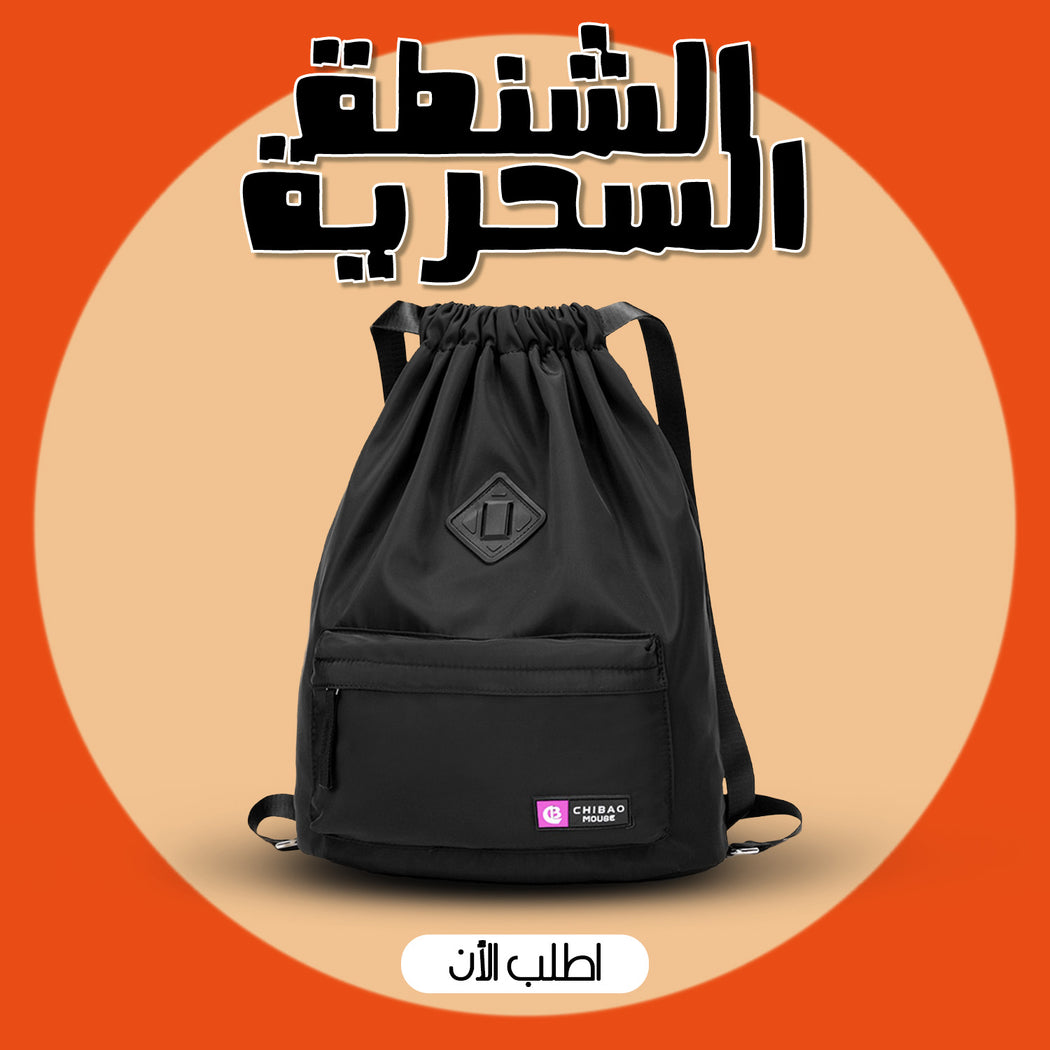 الشنطة السحرية باللون الأسود