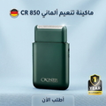 ماكينة تنعيم الماني CR 844 + ضمان سنة