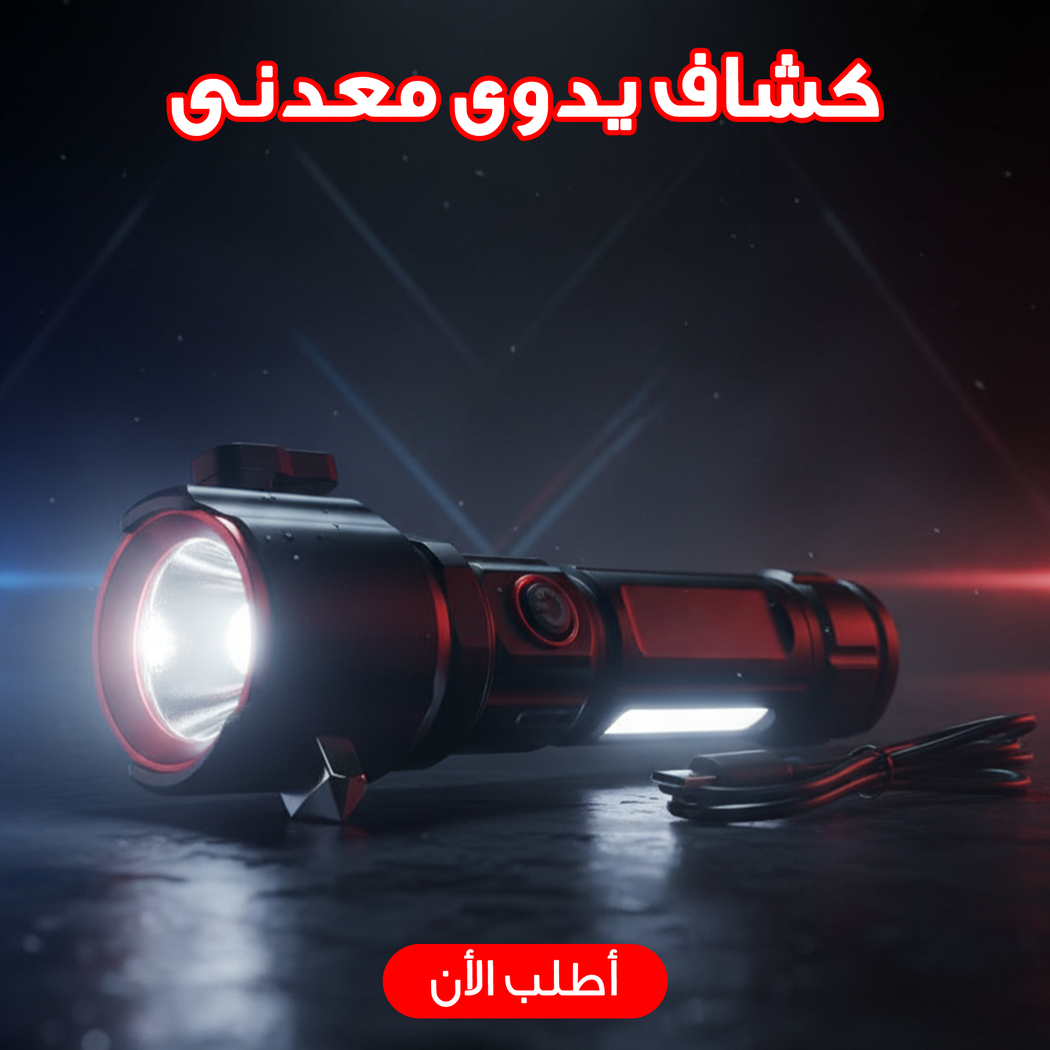 كشاف يدوي معدني ESCAPE RESCUE RL-2210 مع إضاءة LED قوية