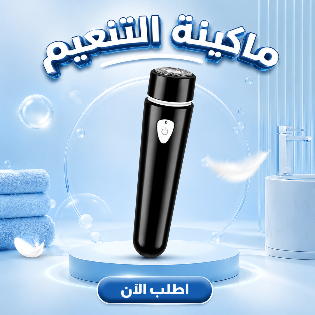 ماكينة تنعيم وإزالة الشعر الكهربائية FEIHONG | شحن USB وخفيفة الوزن