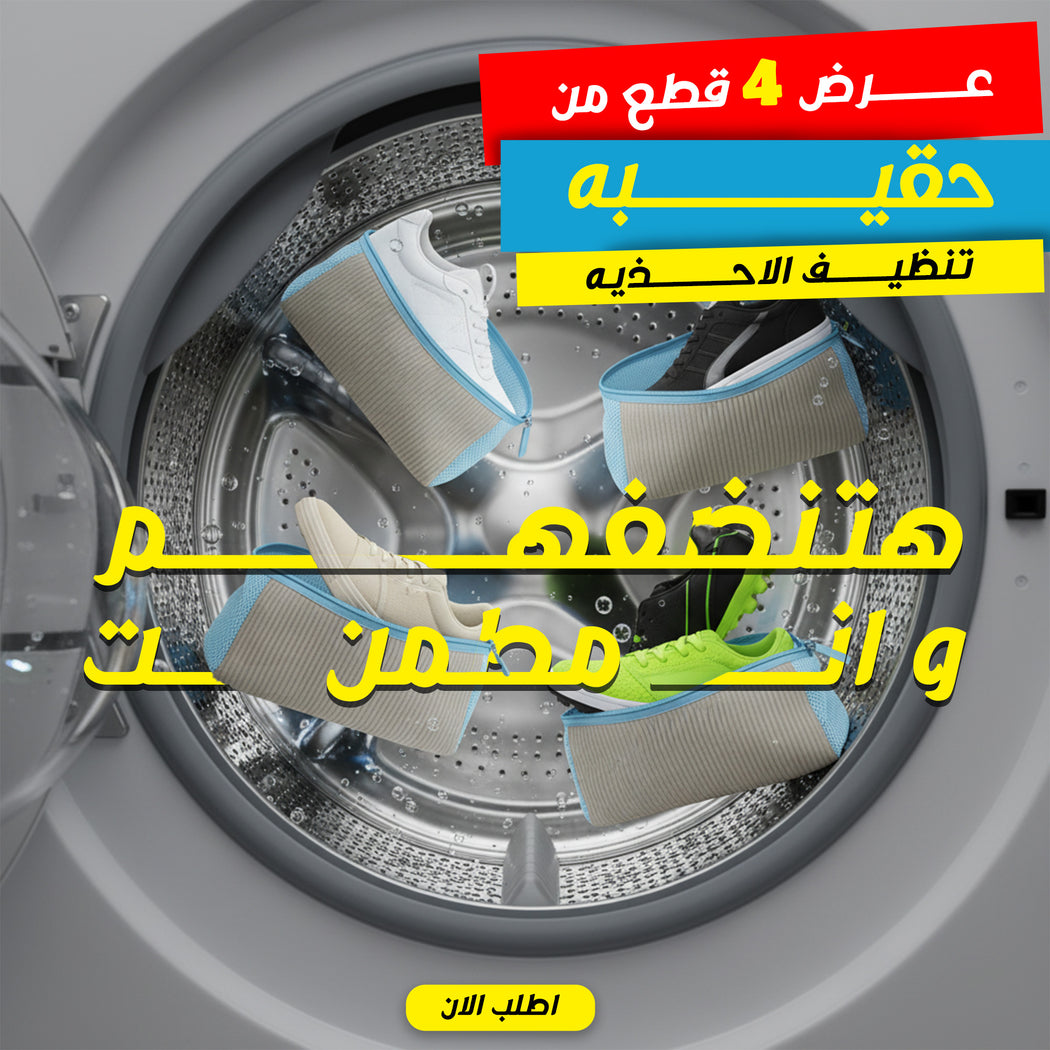 طقم 4 حقائب تنظيف الأحذية - حماية وتنظيف سهل في الغسالة