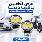 • عرض قطعتين ليد البومة 2 عدسة للسيارة والموتوسيكل شفاف