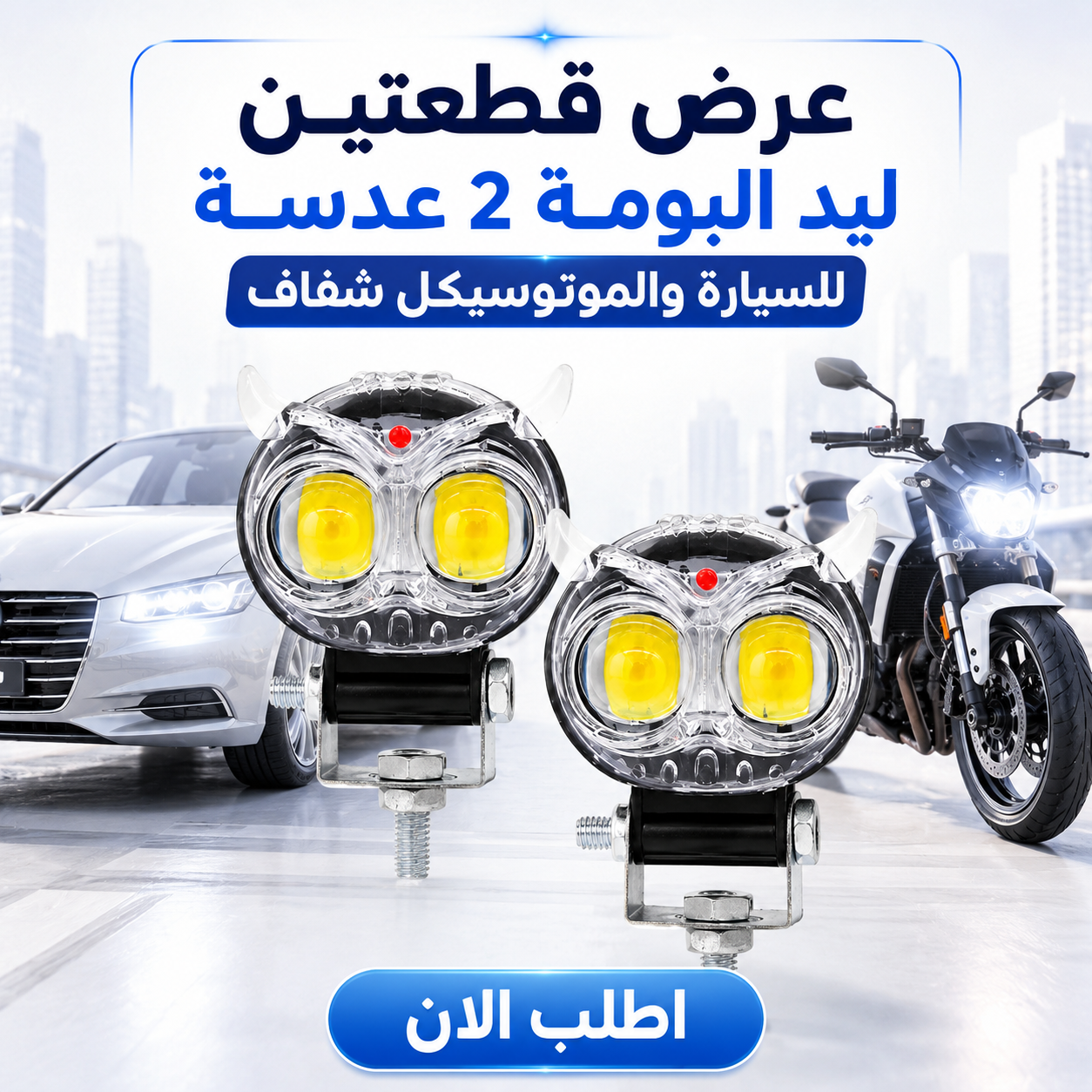 • عرض قطعتين ليد البومة 2 عدسة للسيارة والموتوسيكل شفاف