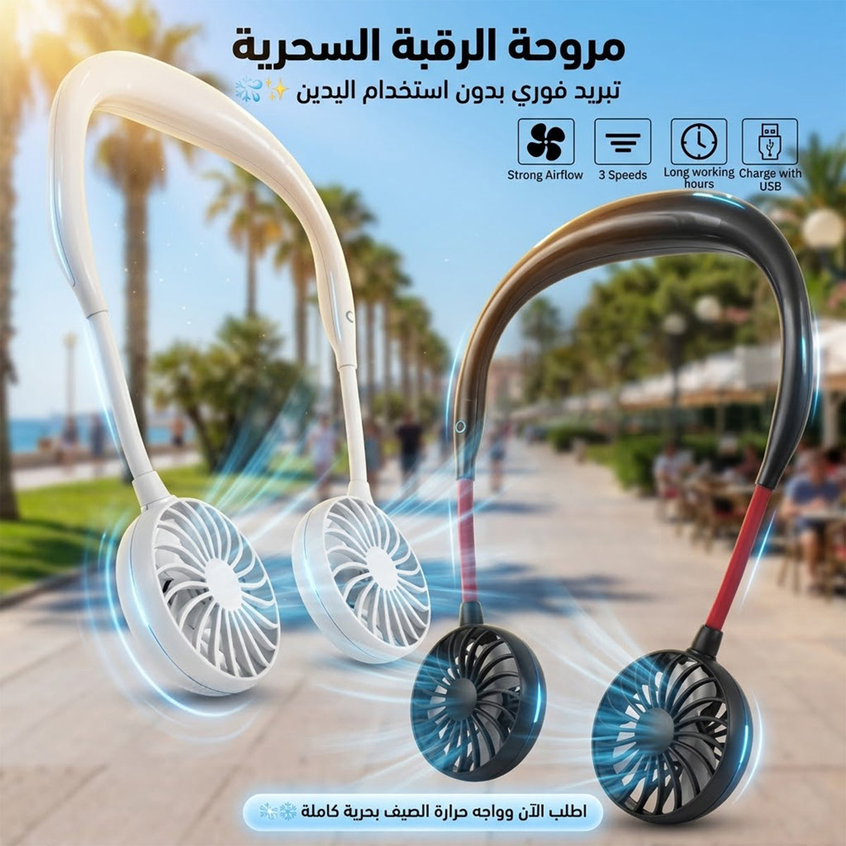 مروحة رقبة محمولة قابلة للشحن USB - 3 سرعات وإضاءة LED خفيفة الوزن
