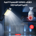 كاميرا مراقبة ذكية مع كشاف شمسي 8 لمبات LED مثبتة على الحائط