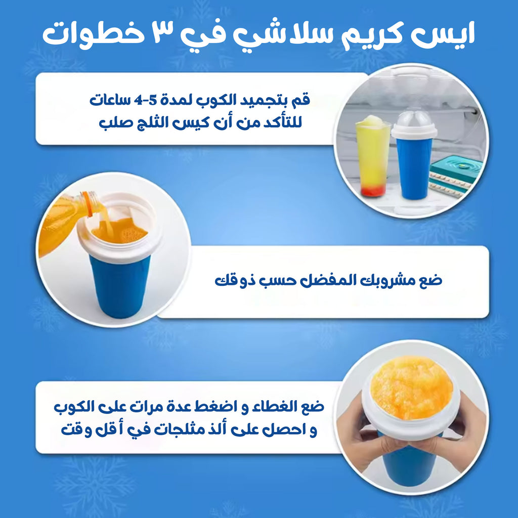 كوب صنع آيس كريم سلاشى الحديث