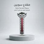 مقلاع سوبين مصنوع من سبائك الألومنيوم المتينة