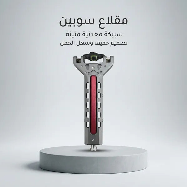 مقلاع سوبين مصنوع من سبائك الألومنيوم المتينة