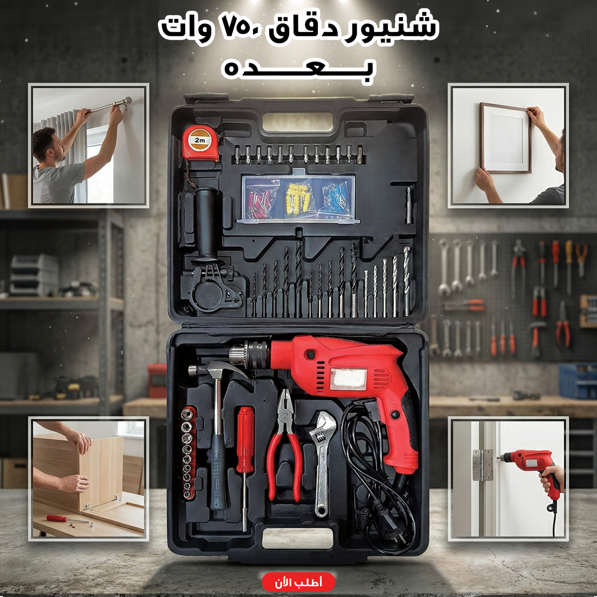 شنيور دقاق كهربائي 750 وات مع شنطة عدة كاملة 146 قطعة