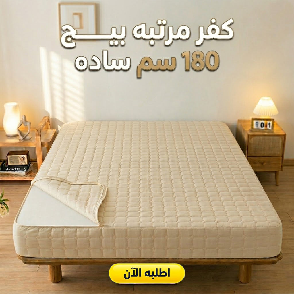 كفر مرتبة سادة بيج 180×200 سم من قطن ناعم
