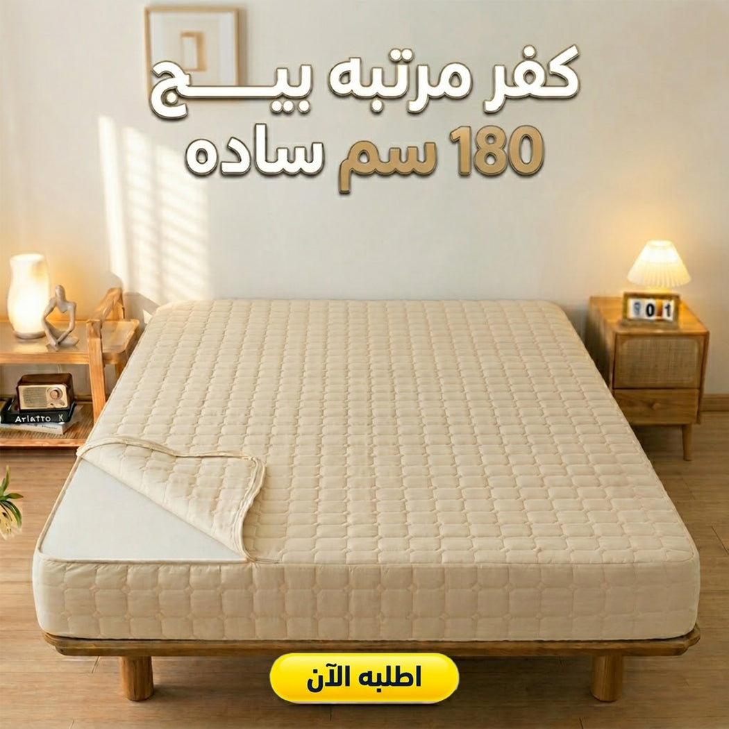 كفر مرتبة سادة بيج 180×200 سم من قطن ناعم