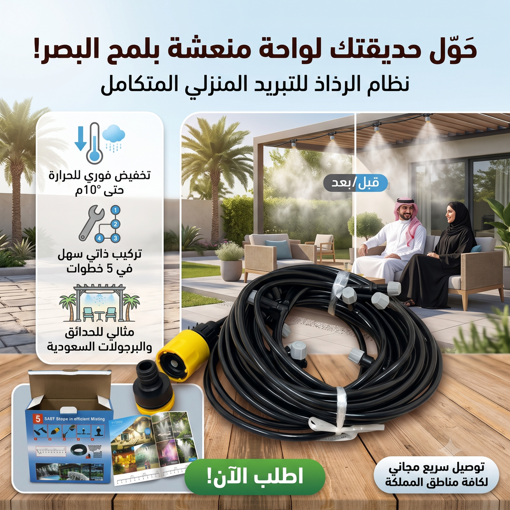 • بخاخ رذاذ للترطيب ١٠ متر بـ ١٠ فتحات للرش