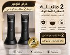عرض2 ماكينة حلاقة عالية الجودة -ضمان عامين