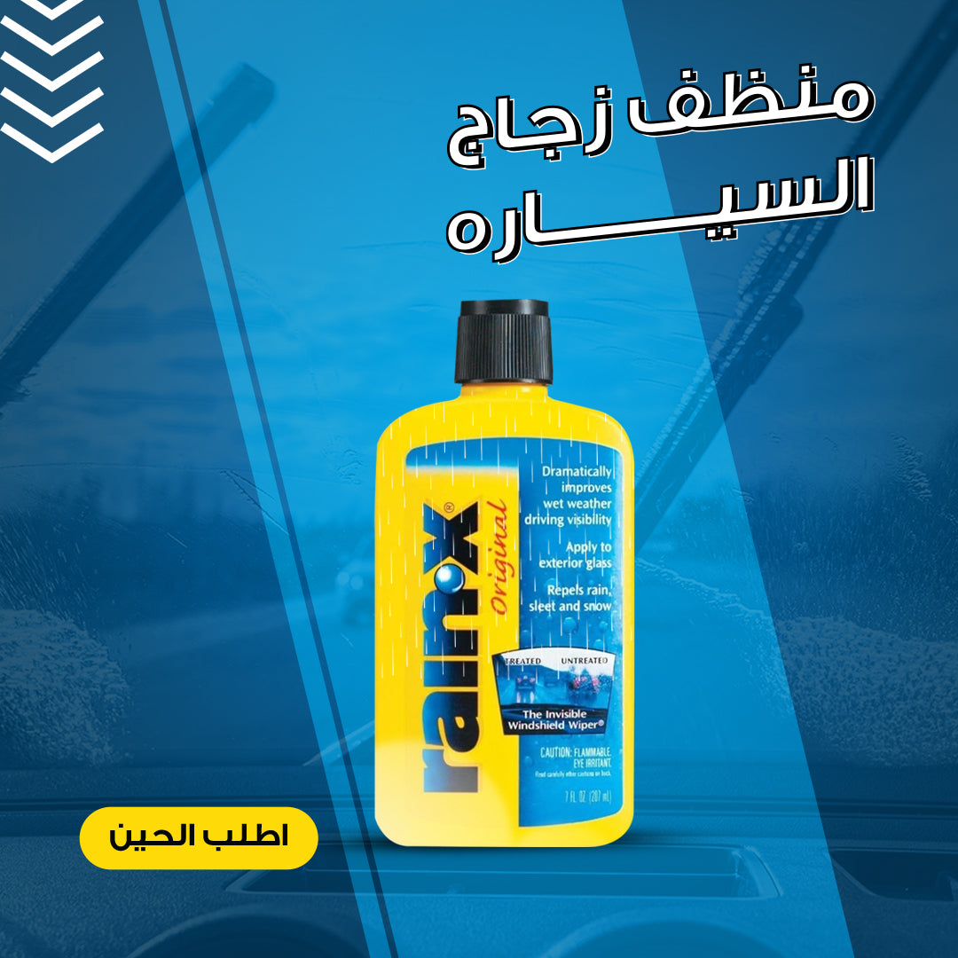 • منظف زجاج السياره