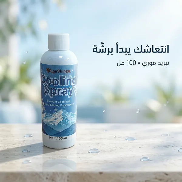 بخاخ تبريد فوري