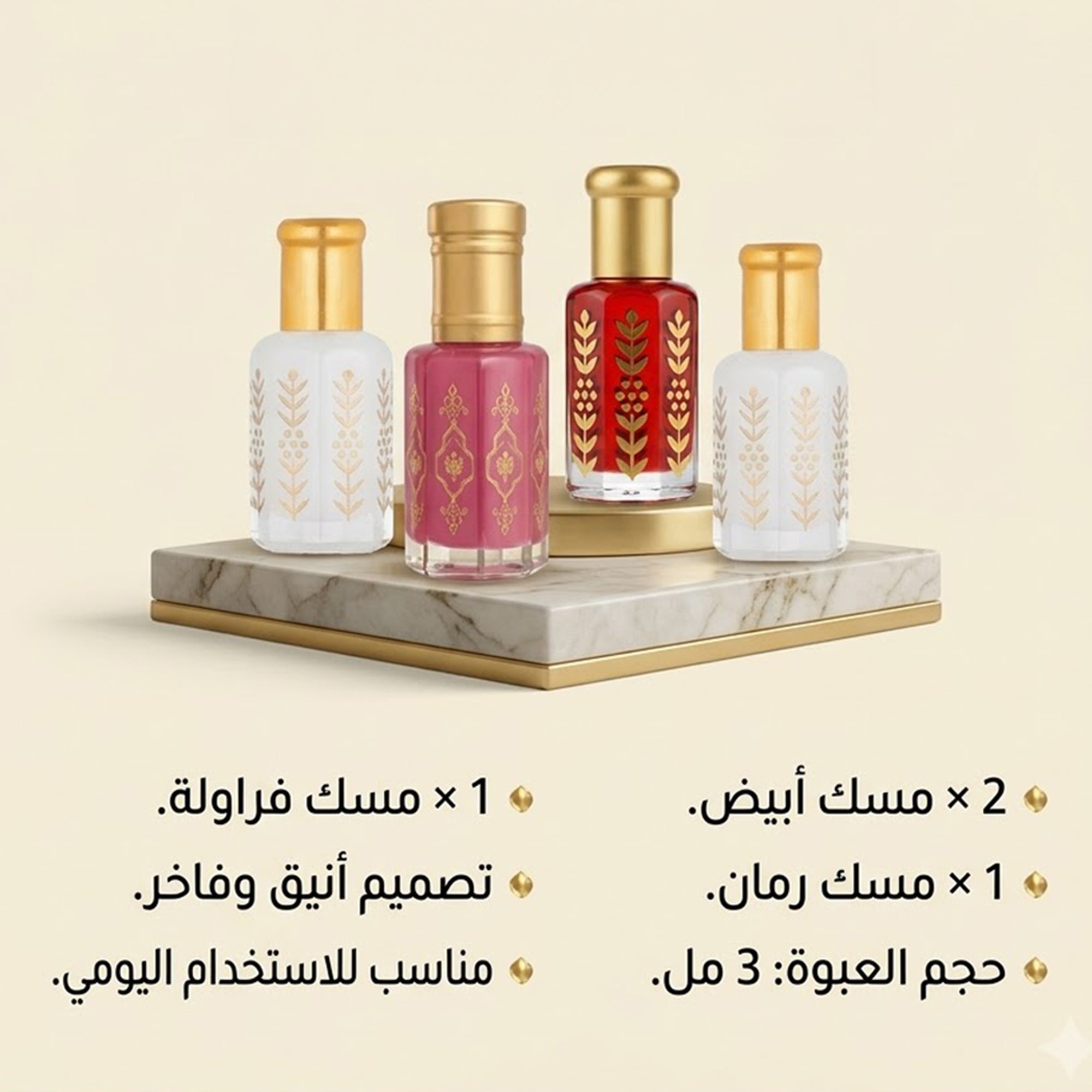 مجموعة مسك4 مل - ( 2 مسك ابيض - 1 مسك رومان - 1 مسك فراولة )