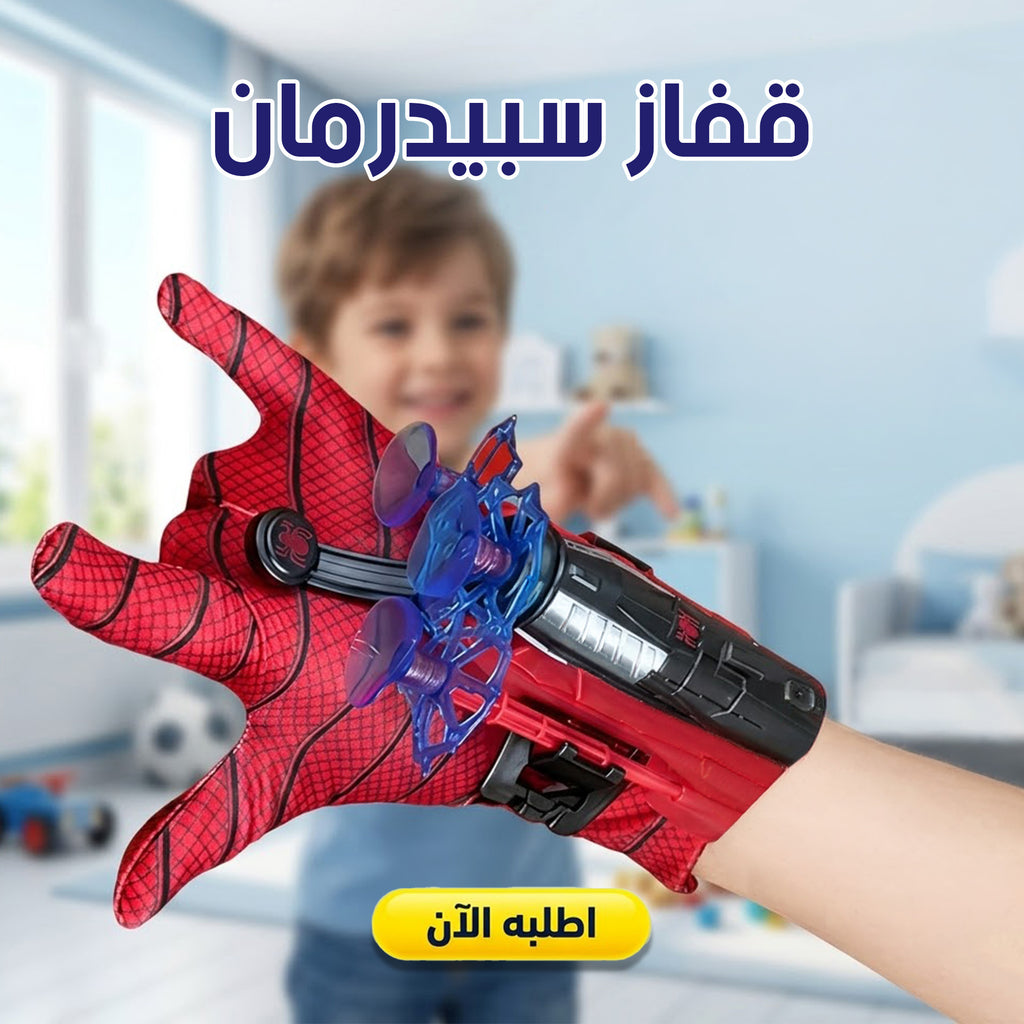 قفاز سبيدرمان للأطفال - لعبة تقمص آمنة وممتعة من البلاستيك المتين