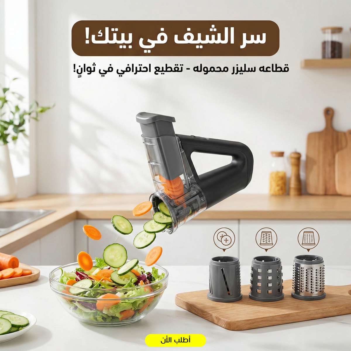 قطاعة خضار محمولة بأربع شفرات - سليزر آمن وسريع لتقطيع الخضروات والفواكه