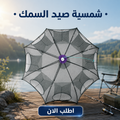 Fishing sunshade umbrella from سوق كوم, outdoor sports gear for fishing trips, with a sturdy canopy and adjustable handle.
