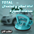 اداة اصلاح و استعدال صدمات السيارة TOTAL