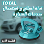 اداة اصلاح و استعدال صدمات السيارة TOTAL