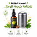 المجموعة المتكاملة للعناية بلحية الرجال