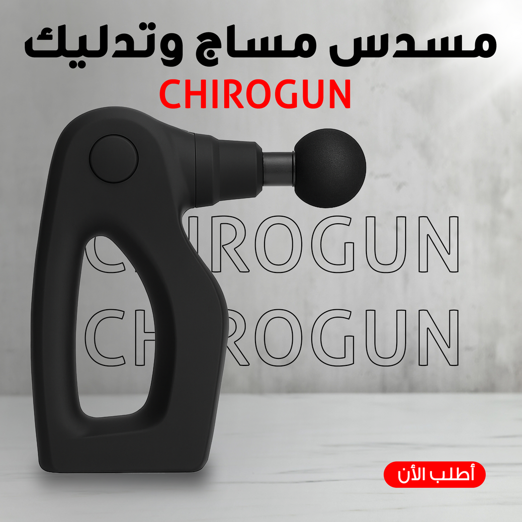 مسدس تدليك كهربائي CHIROGUN - تخفيف آلام العضلات بسرعة وسهولة