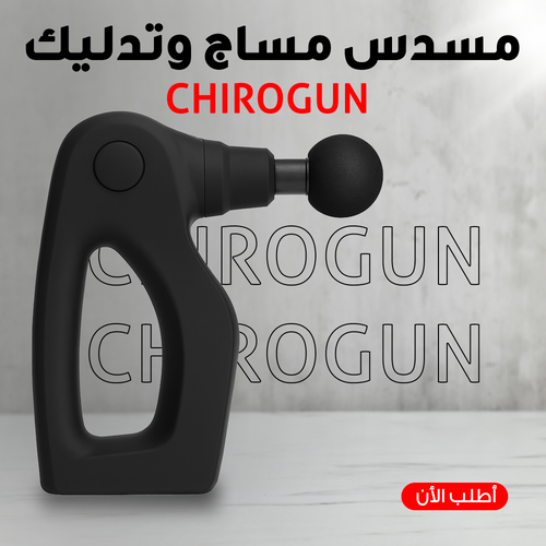 مسدس تدليك كهربائي CHIROGUN - تخفيف آلام العضلات بسرعة وسهولة