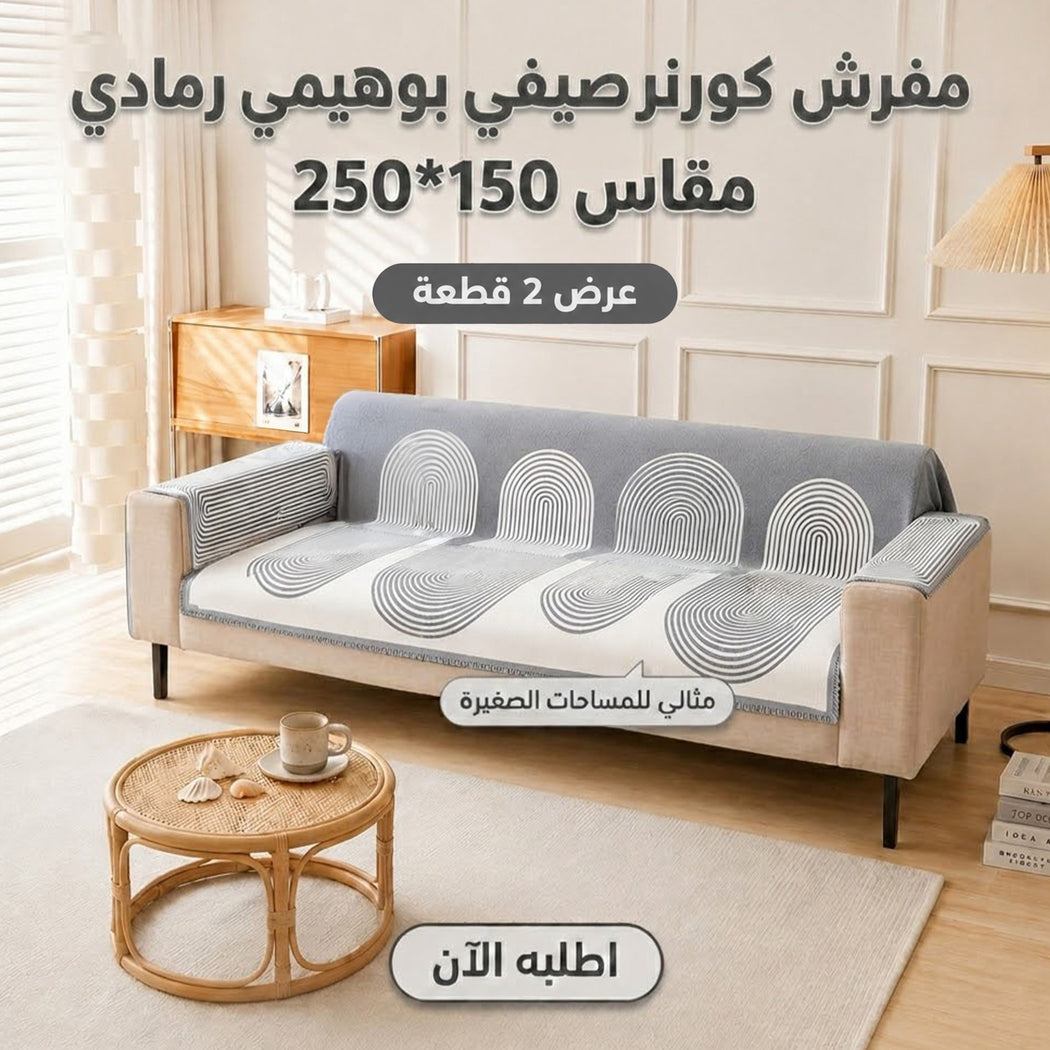 عرض قطعتين مفرش كورنر صيفي بوهيمي رمادي 150×250 سم | حماية وديكور أنيق