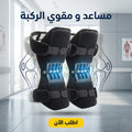 مساعد و مقوي الركبة _ قطعتين