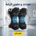 مساعد و مقوي الركبة _ قطعتين