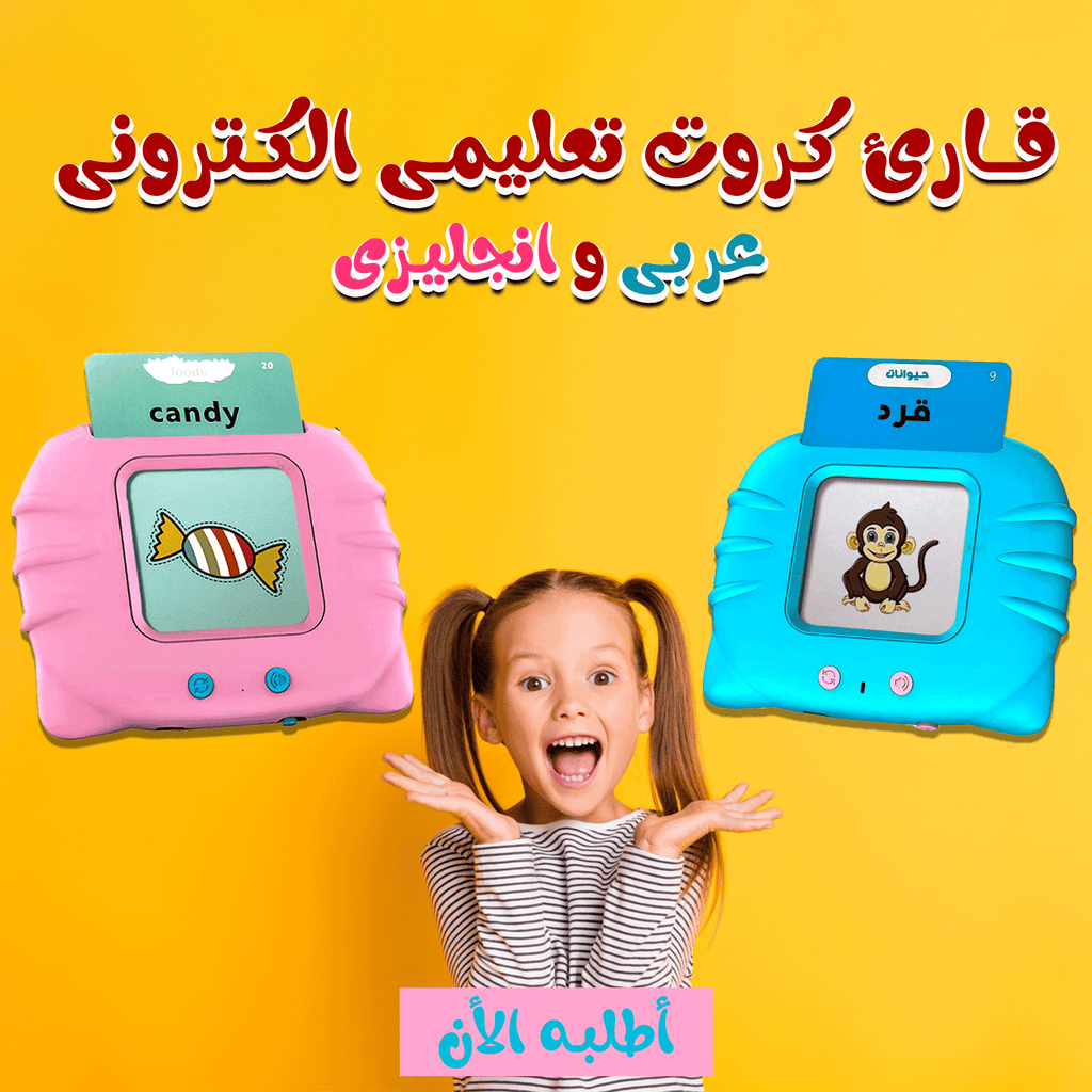 Electronic educational card reader for Arabic and English, part of educational games by سوق كوم, showing colorful cards and interactive features.