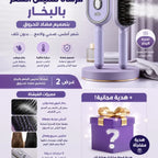 فرشاة تمليس الشعر بالبخار بتصميم مضاد للحروق+هدية مجانية