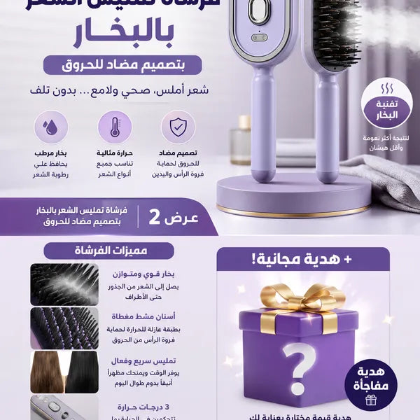 فرشاة تمليس الشعر بالبخار بتصميم مضاد للحروق+هدية مجانية
