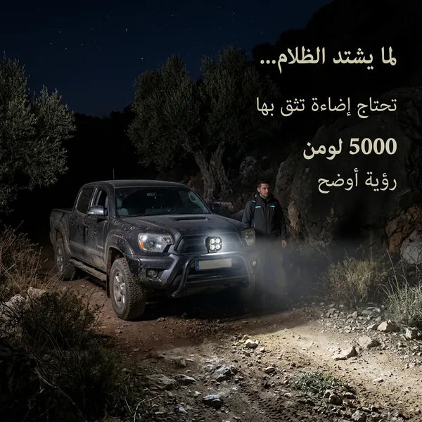 مصباح عمل LED للسيارات (مقاس 3 بوصات، 12 فولت، 5000 لومن)