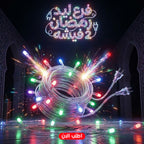 فرع ليد رمضان بفيشتين لإضاءة المنزل في رمضان