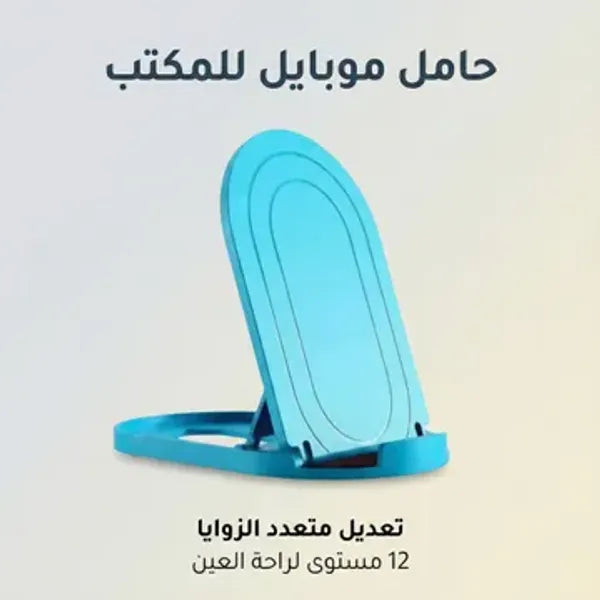 حامل موبايل قابل للطي مع ضبط زاوية 12 مستوى