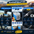باقة السيارة المتكاملة | داش كام 3 رؤية + ثلاجة سيارة 7.5 لتر + مكنسة لاسلكية 3×1