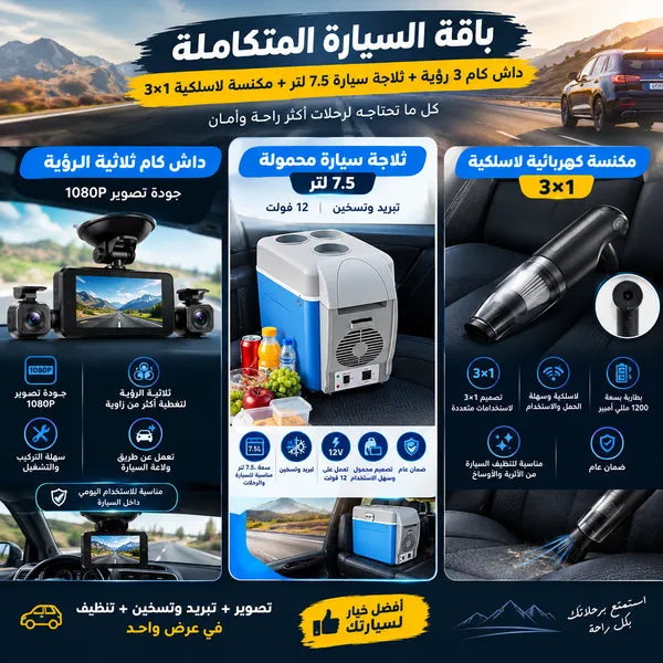 باقة السيارة المتكاملة | داش كام 3 رؤية + ثلاجة سيارة 7.5 لتر + مكنسة لاسلكية 3×1