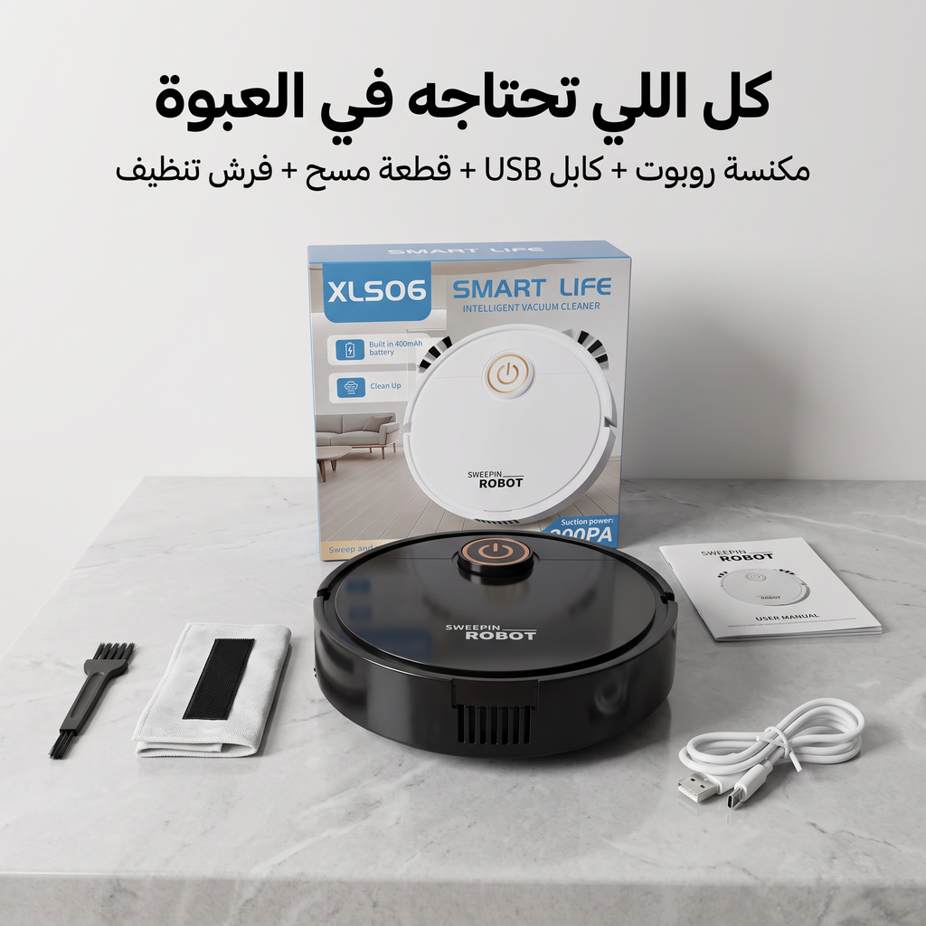 مكنسة روبوت ذكية للكنس والمسح 2 في 1 (بدون مجهود  )