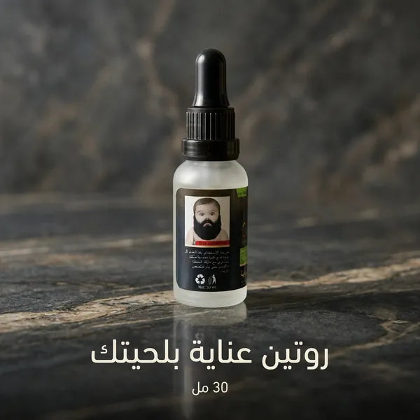 • زيت نمو اللحية