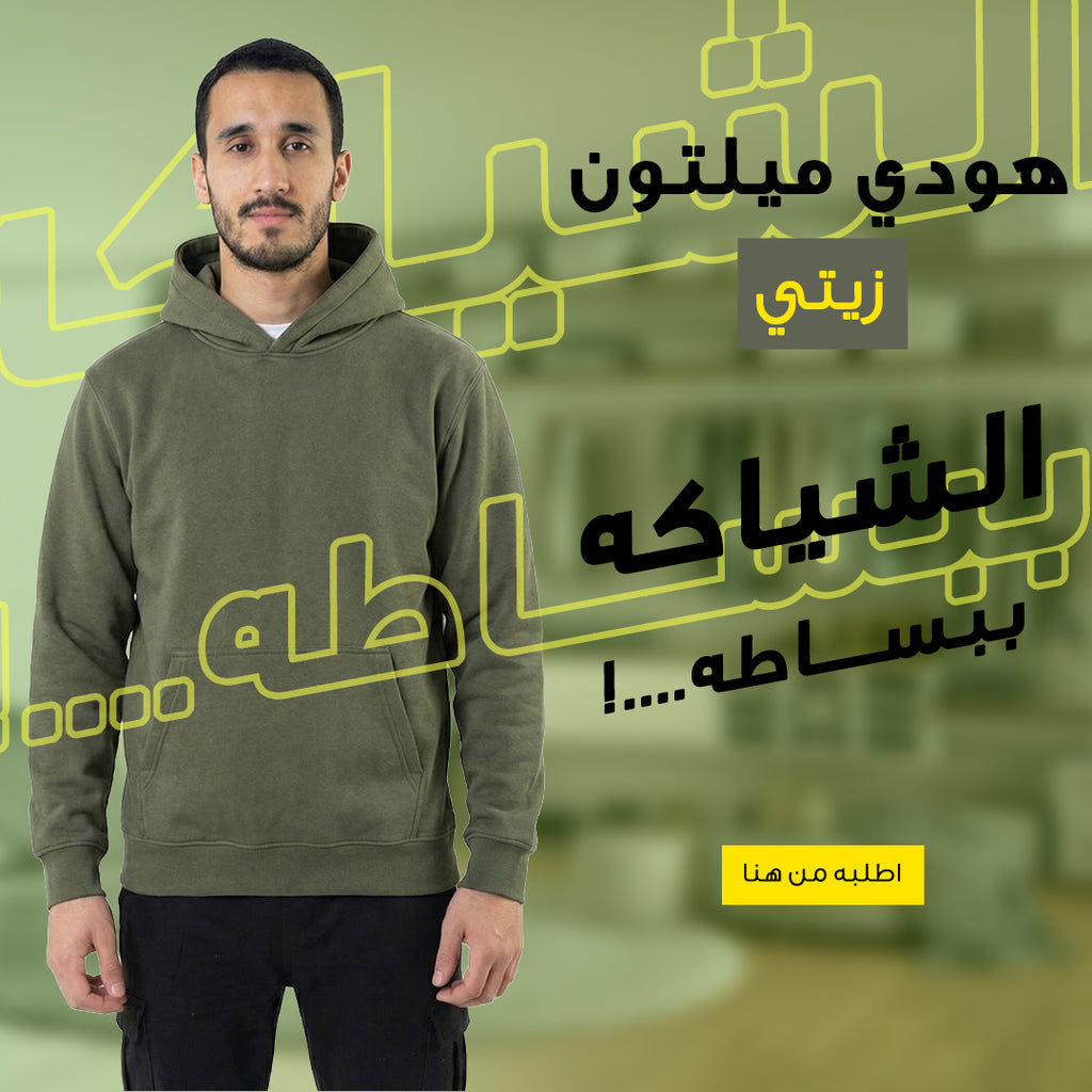 هودي ميلتون قطن زيتي مقاس XL