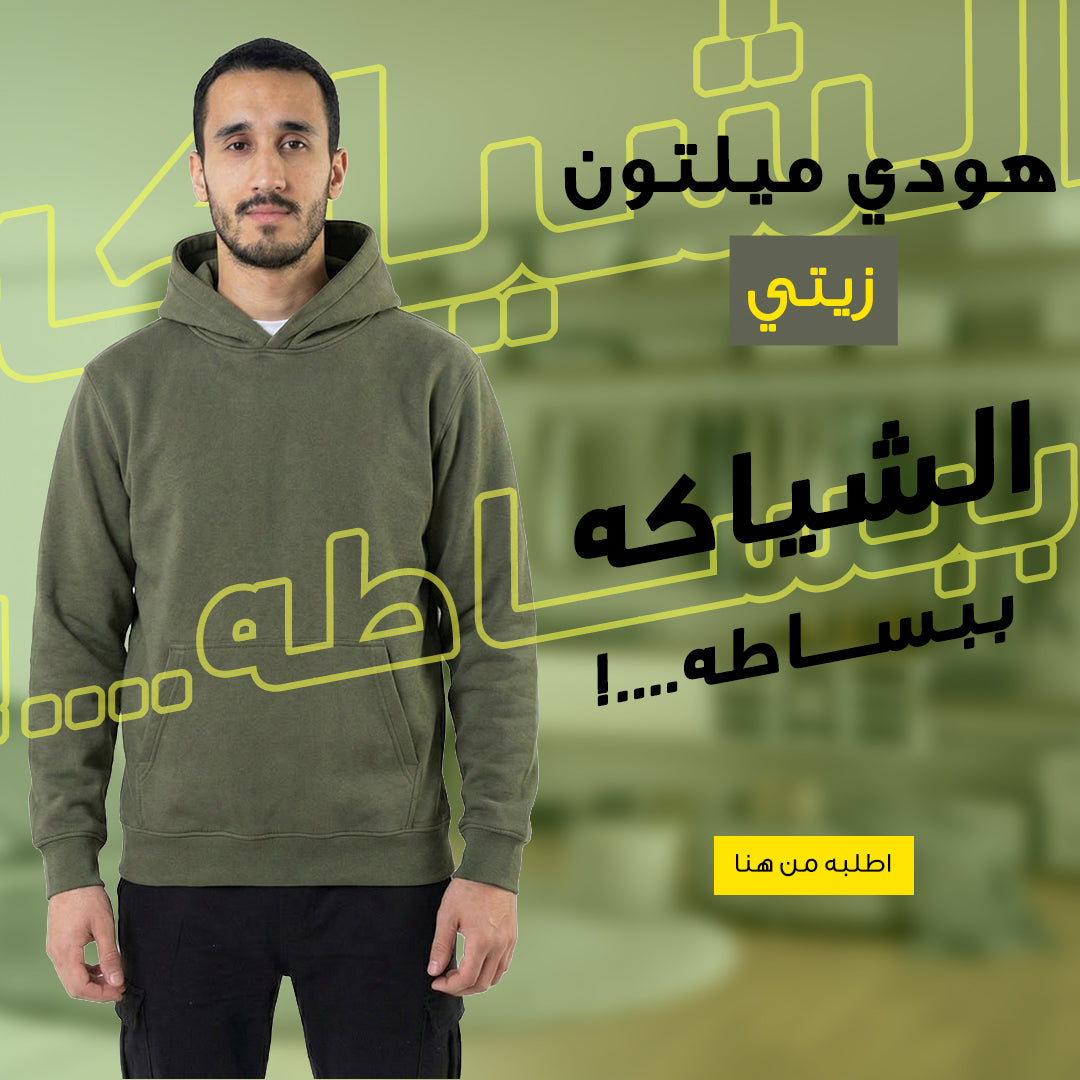 هودي ميلتون قطن زيتي مقاس XL