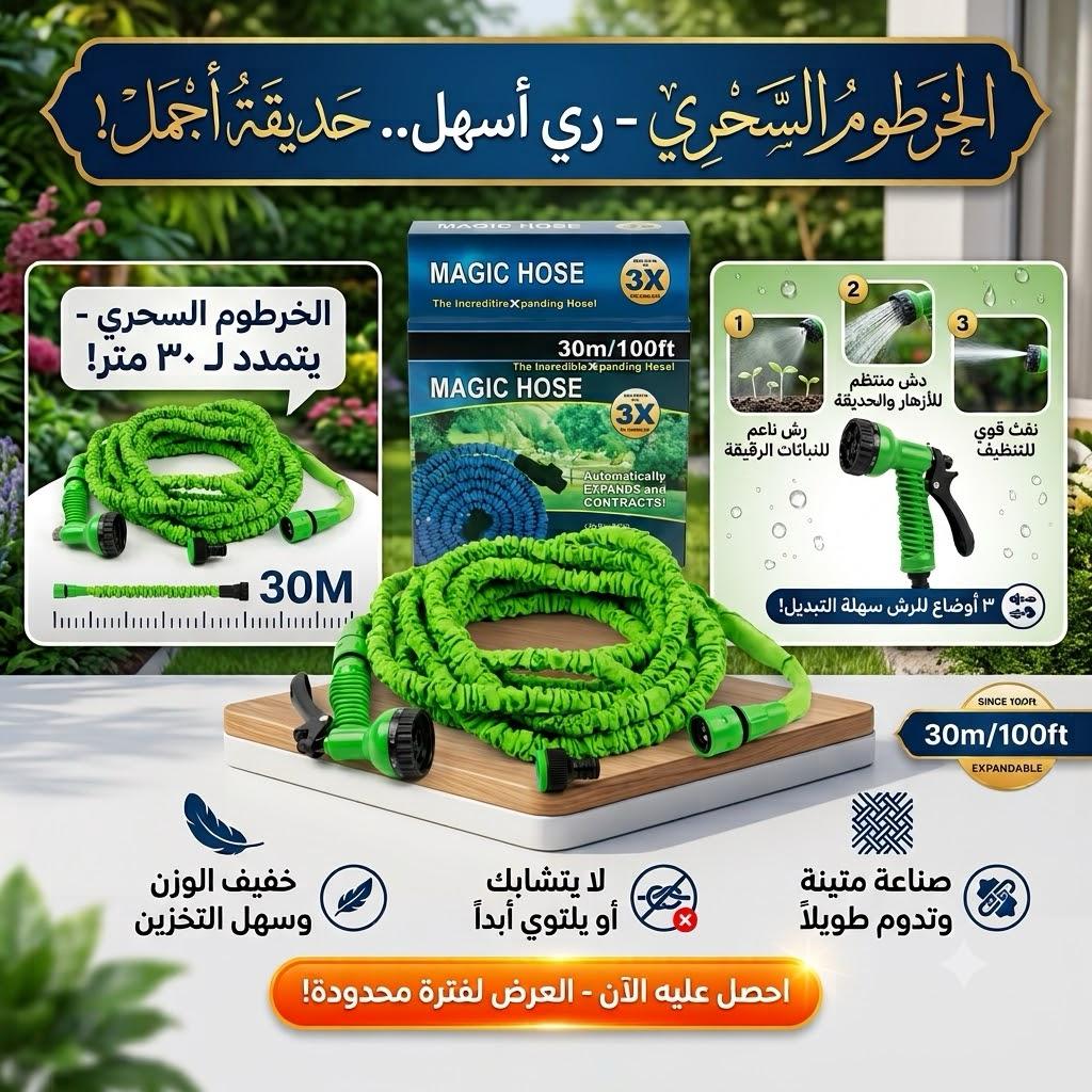 • خرطوم قابل للتمدد ٣٠ متر