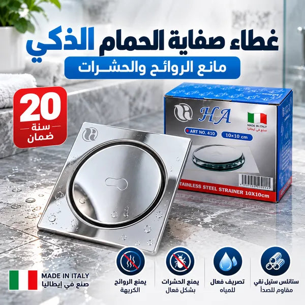 غطاء صفاية الحمام الذكي (مانع الروائح والحشرات)