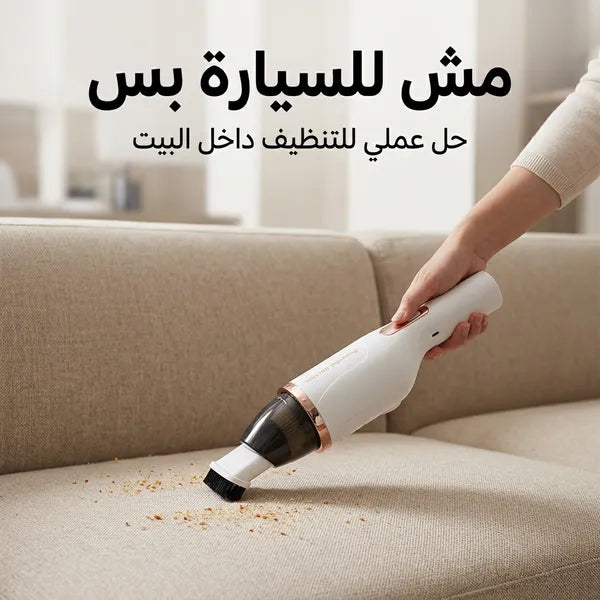 مكنسة لاسلكية محمولة لزوايا المنزل والمساحات الصغيرة بقوة شفط جبارة